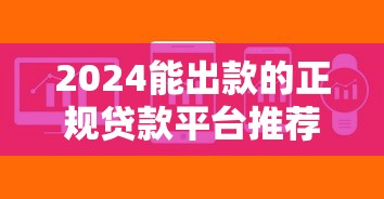 2024能出款的正规贷款平台推荐