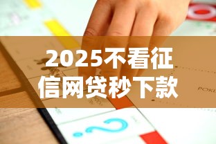 2025不看征信网贷秒下款推荐