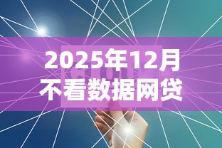 2025年12月不看数据网贷平台推荐