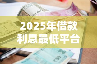 2025年借款利息最低平台推荐