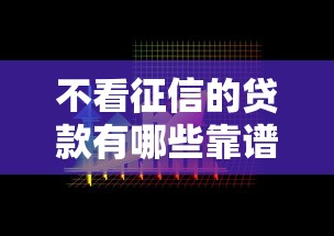 不看征信的贷款有哪些靠谱选择