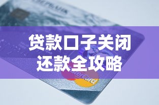 贷款口子关闭还款全攻略