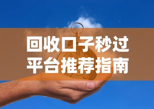 回收口子秒过平台推荐指南