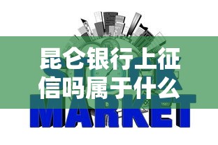 昆仑银行上征信吗属于什么银行