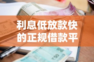 利息低放款快的正规借款平台推荐