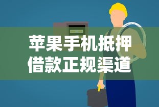 苹果手机抵押借款正规渠道推荐