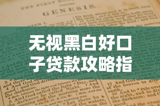 无视黑白好口子贷款攻略指南