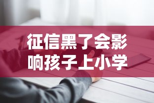 征信黑了会影响孩子上小学吗