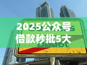 2025公众号借款秒批5大平台推荐 2025公众号借款秒批5大平台推荐