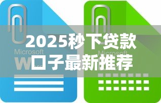 2025秒下贷款口子最新推荐