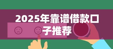 2025年靠谱借款口子推荐 2025年靠谱借款口子推荐