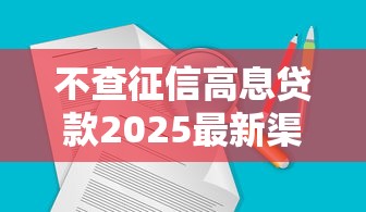 不查征信高息贷款2025最新渠道 不查征信高息贷款2025最新渠道