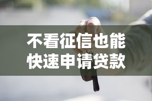 不看征信也能快速申请贷款 不看征信也能快速申请贷款