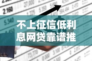 不上征信低利息网贷靠谱推荐