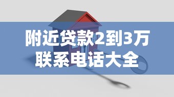 附近贷款2到3万联系电话大全