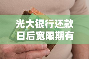 光大银行还款日后宽限期有几天