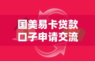 国美易卡贷款口子申请交流指南
