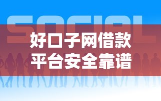 好口子网借款平台安全靠谱吗