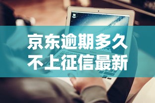 京东逾期多久不上征信最新规定