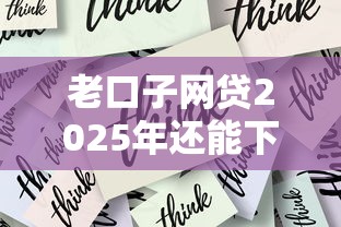 老口子网贷2025年还能下款吗