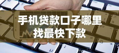 手机贷款口子哪里找最快下款