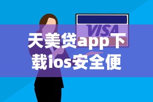 天美贷app下载ios安全便捷借款