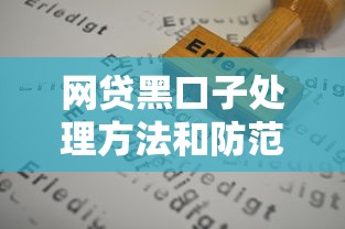 网贷黑口子处理方法和防范技巧
