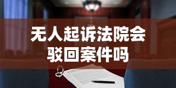无人起诉法院会驳回案件吗