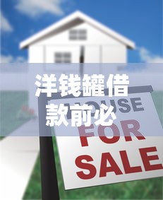 洋钱罐借款前必查五大要点