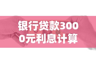银行贷款3000元利息计算指南