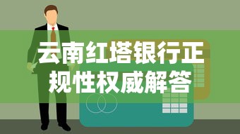 云南红塔银行正规性权威解答