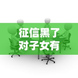 征信黑了对子女有哪些影响