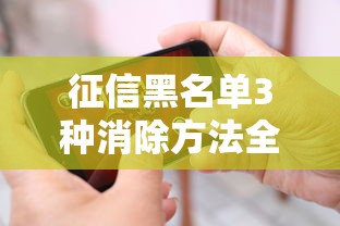 征信黑名单3种消除方法全解析