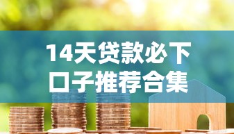 14天贷款必下口子推荐合集