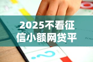 2025不看征信小额网贷平台推荐