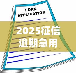 2025征信逾期急用钱借款指南