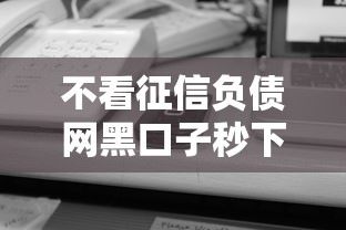 不看征信负债网黑口子秒下款