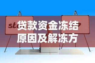 贷款资金冻结原因及解冻方法 贷款资金冻结原因及解冻方法