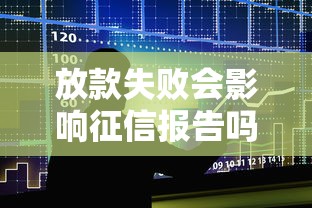 放款失败会影响征信报告吗 放款失败会影响征信报告吗