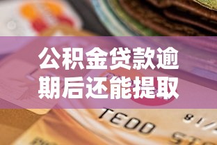 公积金贷款逾期后还能提取吗 公积金贷款逾期后还能提取吗