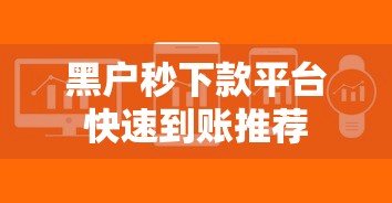 黑户秒下款平台快速到账推荐 黑户秒下款平台快速到账推荐