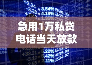急用1万私贷电话当天放款