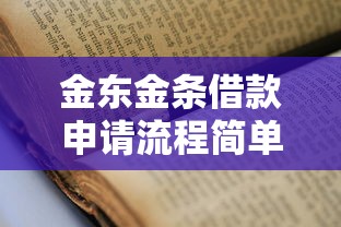 金东金条借款申请流程简单吗 金东金条借款申请流程简单吗