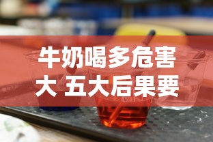 牛奶喝多危害大 五大后果要警惕 牛奶喝多危害大 五大后果要警惕