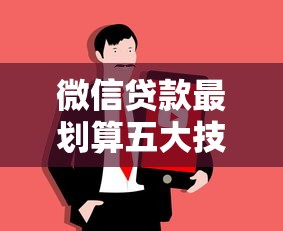 微信贷款最划算五大技巧攻略
