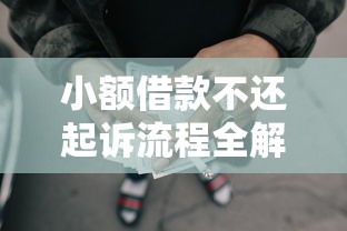 小额借款不还起诉流程全解析 小额借款不还起诉流程全解析