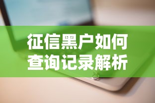 征信黑户如何查询记录解析 征信黑户如何查询记录解析