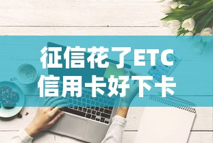 征信花了ETC信用卡好下卡攻略