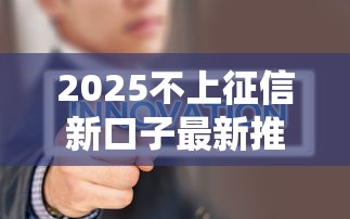 2025不上征信新口子最新推荐