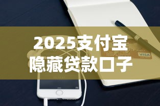 2025支付宝隐藏贷款口子大全